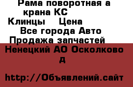 Рама поворотная а/крана КС 35719-5-02(Клинцы) › Цена ­ 44 000 - Все города Авто » Продажа запчастей   . Ненецкий АО,Осколково д.